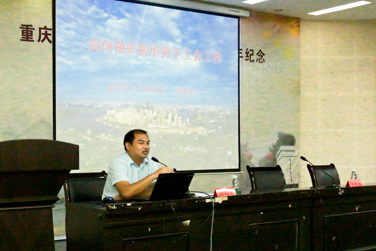 重庆市总工会政策研究室谭耀青主任做辅导报告
